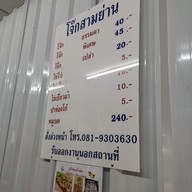 โจ๊กสามย่าน โชคชัย 4