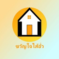 ขวัญใจไส้อั่ว