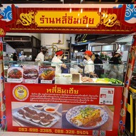 หลี่ชิมเฮีย จุ๋ยก้วย The old siam