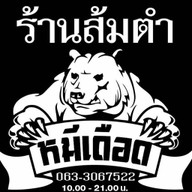ส้มตำหมีเดือด