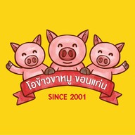 เมนูของร้าน โอข้าวขาหมู ขอนแก่น O-Khaokhamoo Khonkaen