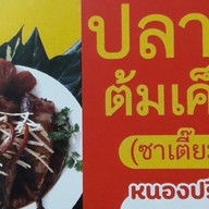 ปลาทูต้มเค็ม(ซาเตี๊ยะ) หนองปรือ -