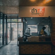 บรรยากาศ ร้านตำขอนแก่น 001