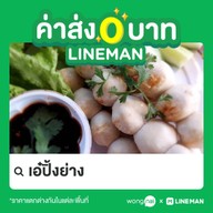 เมนูของร้าน ลูกชิ้นปิ้งย่าง(เอ๋ปิ้งย่าง)