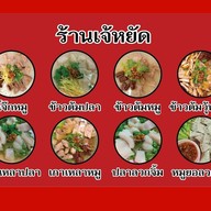 เจ้หยัดข้าวต้ม & ก๋วยจั๊บญวน
