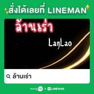 ล้านเร่า