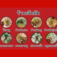 เจ้หยัดข้าวต้ม & ก๋วยจั๊บญวน