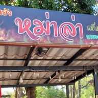 ครัวสะแตกหม่าล่า&บ้านปลาเผา ปราจีนบุรี