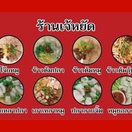 เจ้หยัดข้าวต้ม & ก๋วยจั๊บญวน