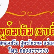 ปลาทูต้มเค็ม(ซาเตี๊ยะ) หนองปรือ -