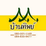 บ้านทิพย์