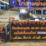 ไก่สามย่าง