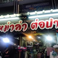 หม่าล่า ต่อปาก