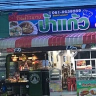 ร้านข้าวแกงป้าแก้ว