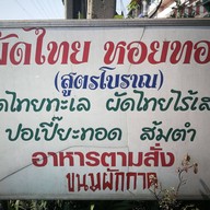 หน้าร้าน ผัดไทยสูตรโบราณ หน้าหมู่บ้านสมชาย