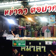 หม่าล่า ต่อปาก