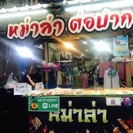 หม่าล่า ต่อปาก