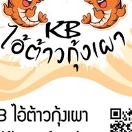 KB ไอ้ต้าวกุ้งเผา