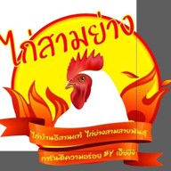 ไก่สามย่าง