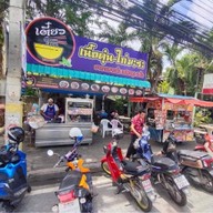 เพลินพุง8ริ้ว ก๋วยเตี๋ยวเนื้อตุ๋น หมูตุ๋น-ไก่ตุ๋น อาหารตามสั่ง เจ้าเดียวในแปดริ้ว เจ้าเดียว ในแปดริ้ว