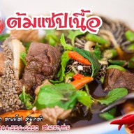 สามารถ ลาบยโส