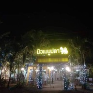 ร้านนิวเมนูปลา