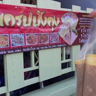 เมนูของร้าน เครปปังคุง