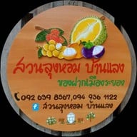 สวนลุงหอม บ้านแลง