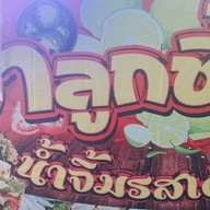 แม่นันท์ สุกี้ไข่ข้น