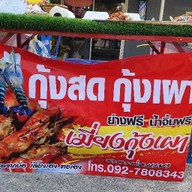 ตะโก้ byวันวาน