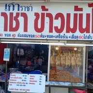 ร้านราชาข้าวมันไก่ หทัยราษฎร์ซ.23/1