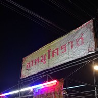 บรรยากาศ ข้าวขาหมูโคราช WishCo Wholesale