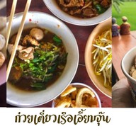 ก๋วยเตี๋ยวเรือเอี้ยมจุ๊น สาขา2