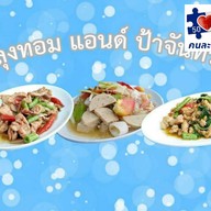 ร้านลุงทอม&ป้าจันทร์