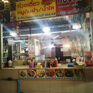 หน้าร้าน ก๋วยเตี๋ยวต้มยำสูตรโบราณ/หอยทอด ตลาดมั่งมีทรัพย์