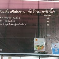 เมนู ก๋วยเตี๋ยวเรือโบราณ จัดจ้าน แซ่บซี๊ด1 สาขา 1(เยื้องวัดอีสาน)