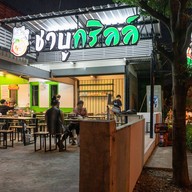 หน้าร้าน ชาบูกริลล์