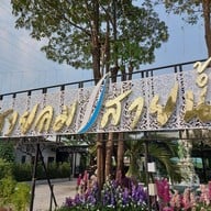 หน้าร้าน สายลมสายน้ำ