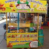 ขนมโตเกียว ขนมเบื้อง โอ๊ค อุ่น ศูนอาหารตาสั่ง บ้านธาตุ 6