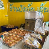 ปังเว้ย..เฮ้ย!!! สุวินทวงศ์