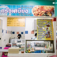 หน้าร้าน ก๋ยวเตี๋ยวครัวเสบียง (ติดร้านบะหมี่เกี๊ยวสหชัย)