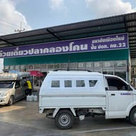 ก๋วยเตี๋ยวปลาคลองโคน
