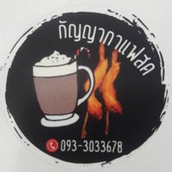 จุดเติมกาแฟ