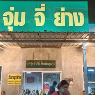 หน้าร้าน จุ่ม จี่ ย่าง  ซอยวัดพระเงิน .ย้ายมาจาก BB Market ซอยวัดพระเงิน