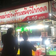 ไก่ทอดหน้ากสิกรแม่โจ้