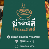 ย่างหลี ดอนเมือง