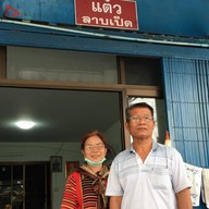 แต๋วลาบเป็ด