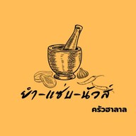 ยำ-แซ่บ-นัวส์ | ครัวฮาลาล สถานีพัฒน์ 25