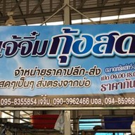 เจ้จิ๋มกุ้งสด