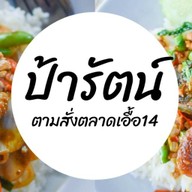 ป้ารัตน์ตามสั่ง เอื้ออาทร14 เอื้ออาทร14